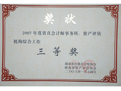 2007年省综合工作三等奖