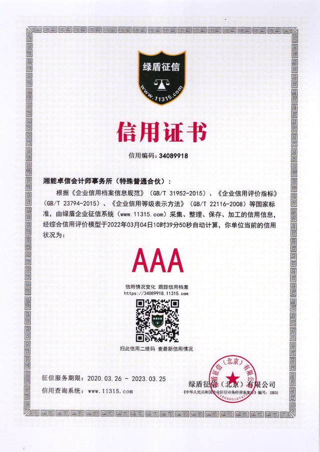 企业征信AAA等级证书