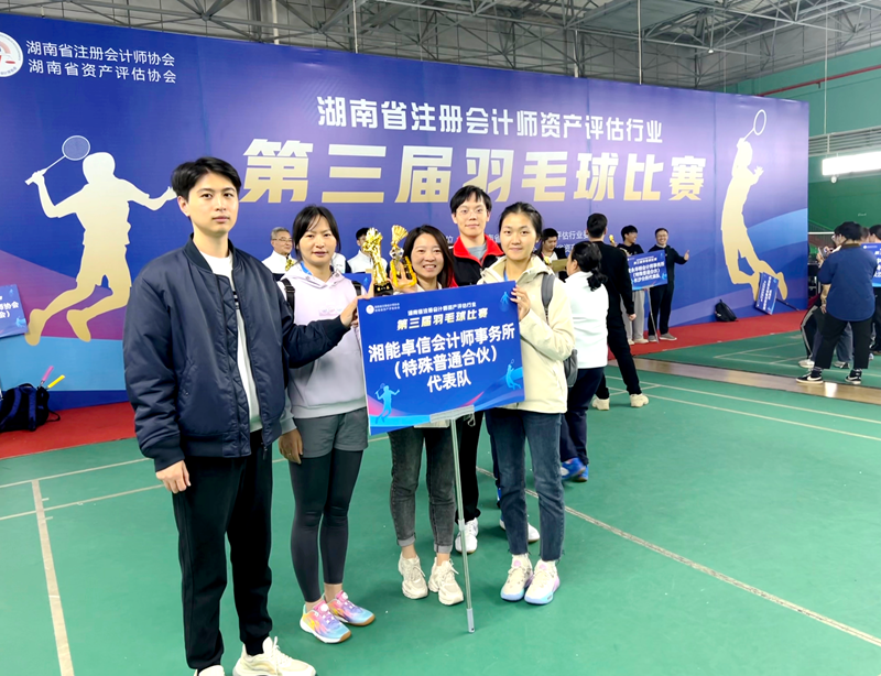 参加湖南省注册会计师资产评估行业第三届羽毛球比赛
