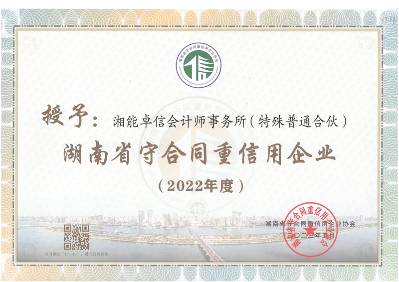 2022年度湖南省“守合同重信用”企业