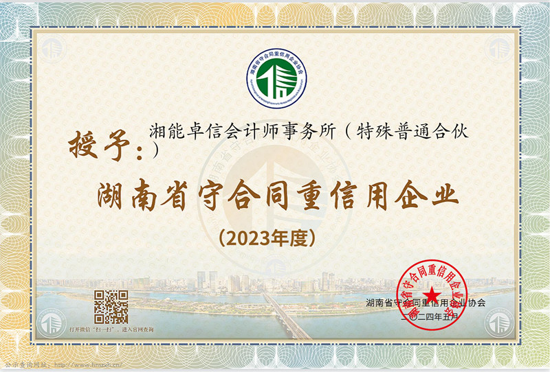 2023年度湖南省“守合同重信用”企业