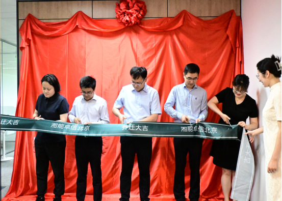 湘能卓信北京分支上海办公区设立仪式圆满举行