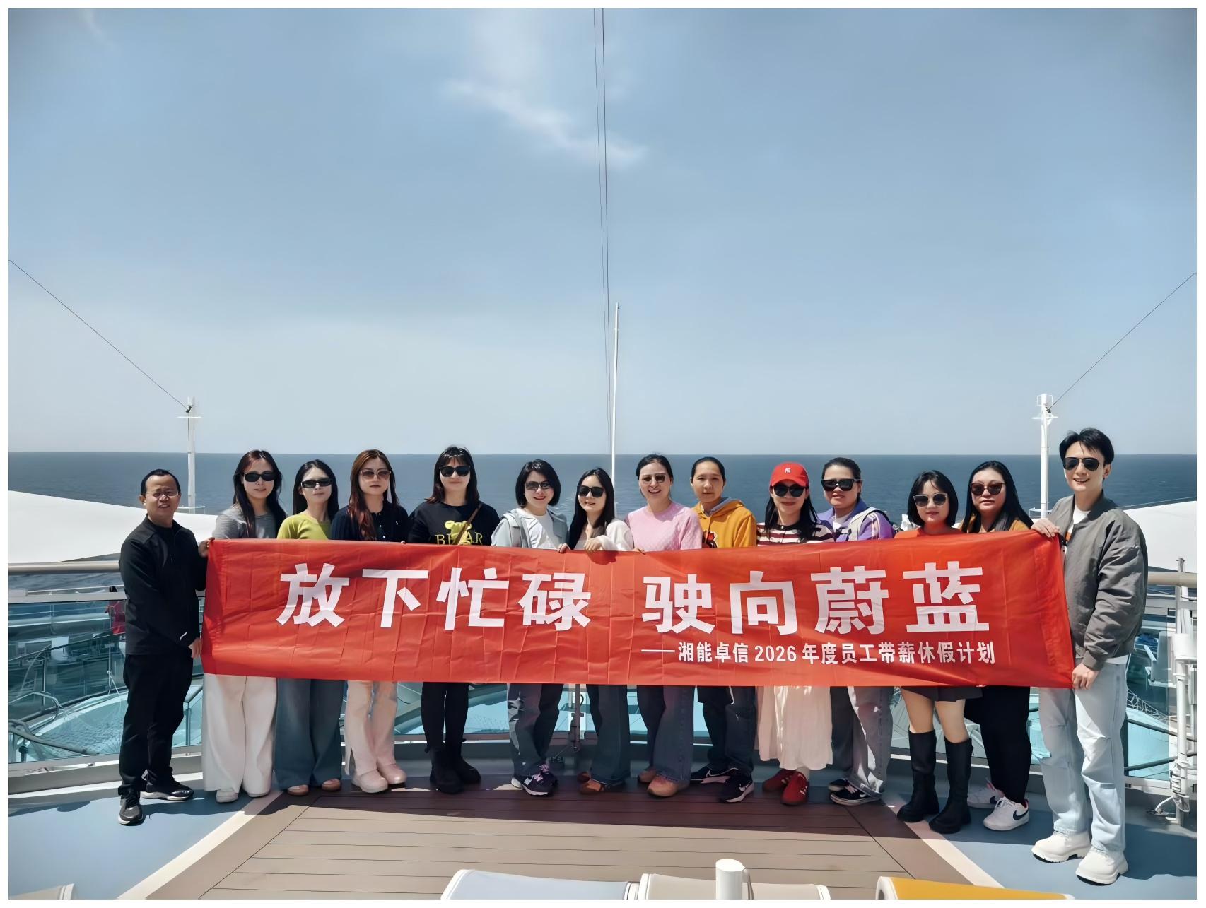 “放下忙碌 驶向蔚蓝”——湘能卓信2026年度员工带薪休假计划暖心启航