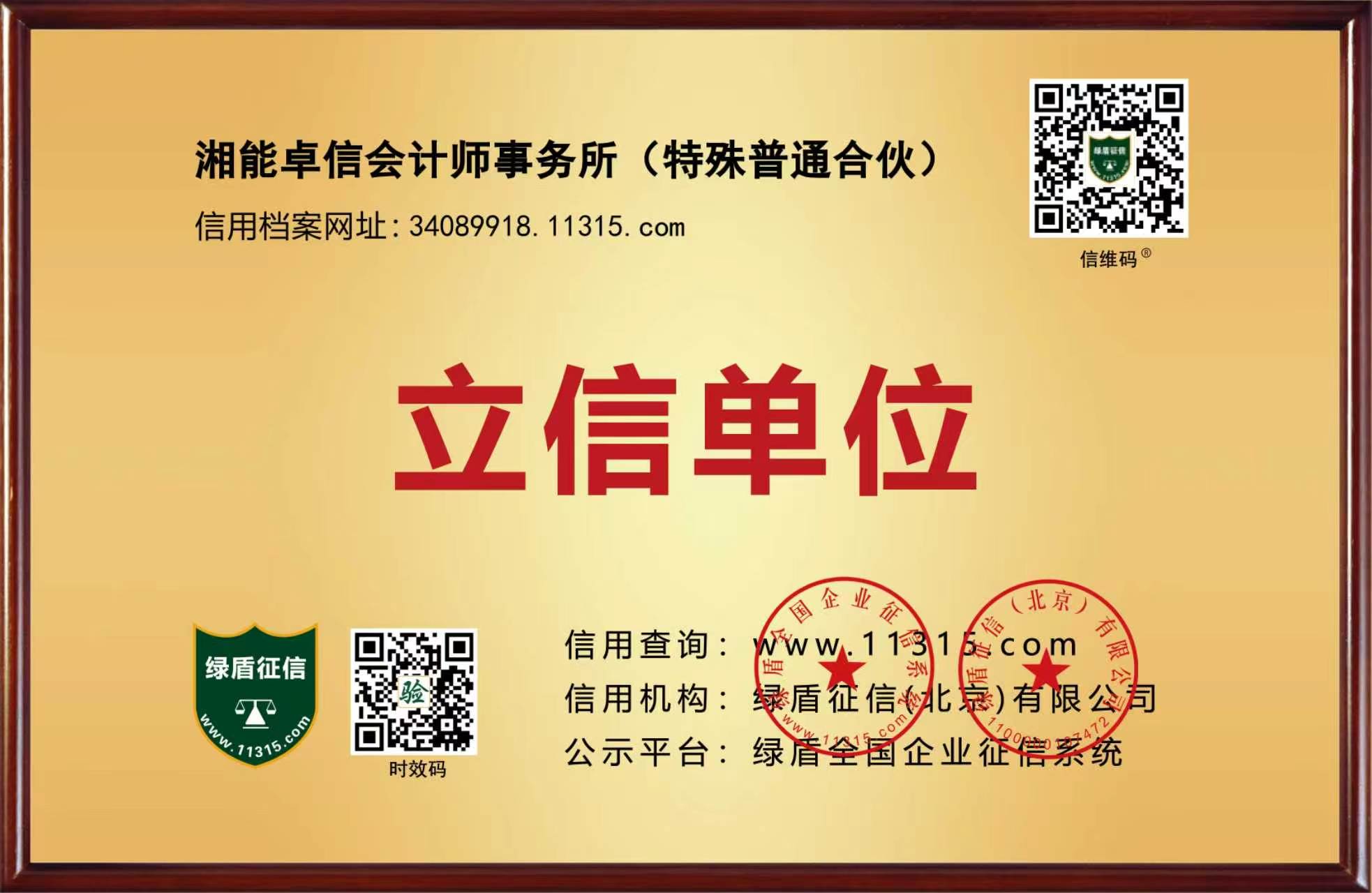 立信单位信用证书 立信单位信用证书