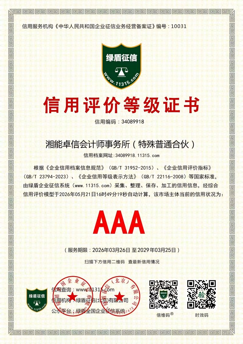 企业征信AAA等级证书 企业征信AAA等级证书