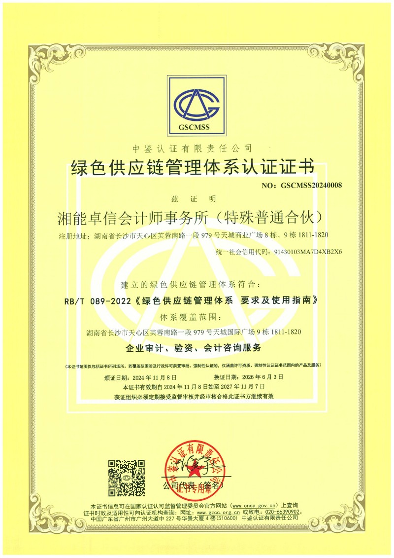 绿色供应链管理体系认证证书