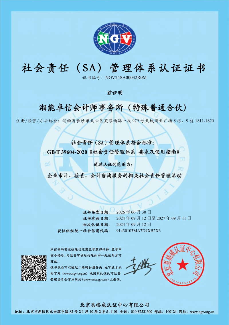 社会责任管理体系认证证书