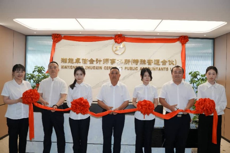 湘能卓信会计师事务所,长沙会计师事务所,会计报表年审业务承包,企业财务报表审计,管理审计项目审计,管理咨询会计服务,资本验证